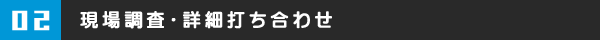 現場調査・詳細打ち合わせ