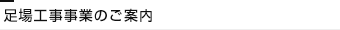 足場工事事業のご案内