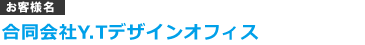 合同会社Y.Tデザインオフィス