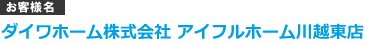 ダイワホーム株式会社 アイフルホーム川越東店