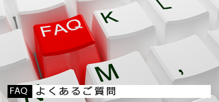 よくあるご質問