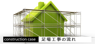 足場工事の流れ