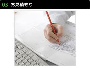 お見積もり