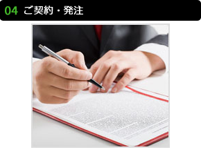 ご契約・発注