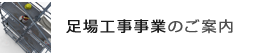 足場工事