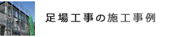 施工事例