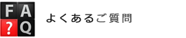 よくあるご質問