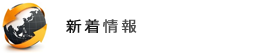 新着情報
