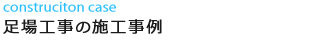 足場工事の施工事例