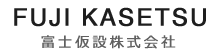 富士仮設株式会社