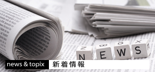 新着情報