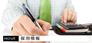 採用情報