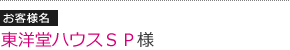 東洋堂ハウスＳＰ