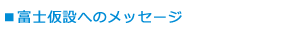 富士仮設へのメッセージ