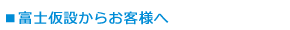 富士仮設からお客様へ